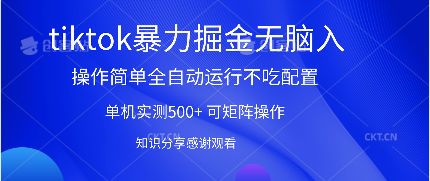 tiktok暴力掘金 单机实测500+全自动运行 可矩阵操作轻松上手 当天见收益-知享知识库