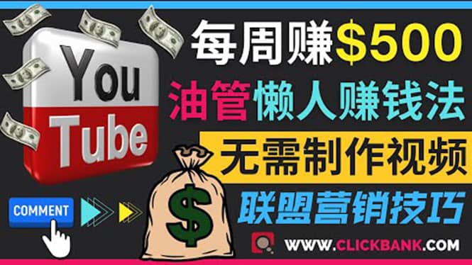 通过YouTube推广联盟营销商品赚钱，只需发布留言，每周赚500美元-知享知识库