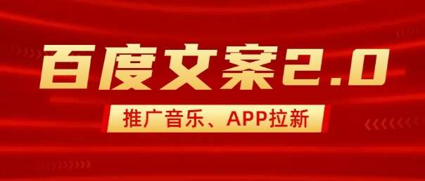 最新“百度文案”2.0推广音乐，2分钟一个作品，小白轻松上手-知享知识库