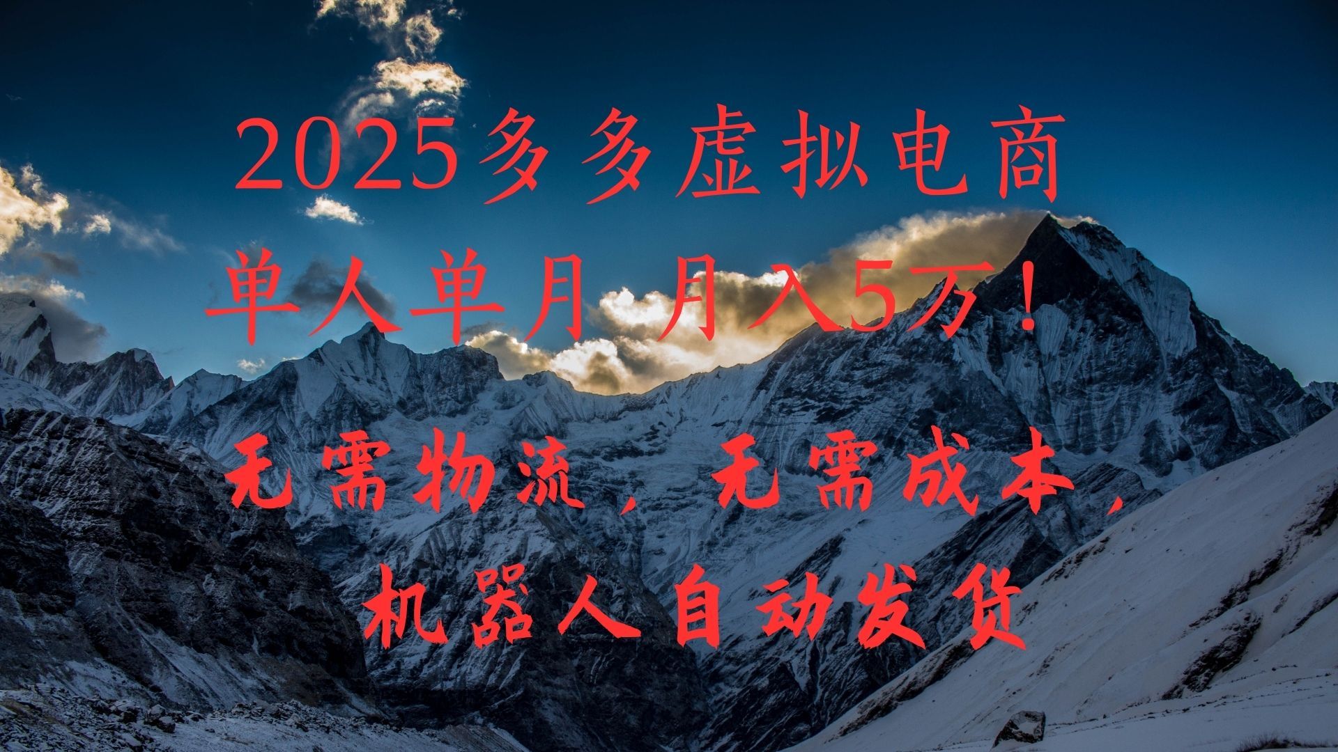 2025多多虚拟电商单人单月月入5万,无需物流,无需成本,机器人自动发货!-知享知识库
