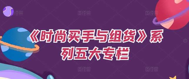 《时尚买手与组货》系列五大专栏，买货只是的‬个环节，如何做好预算、分配OTB等等才是关键-知享知识库