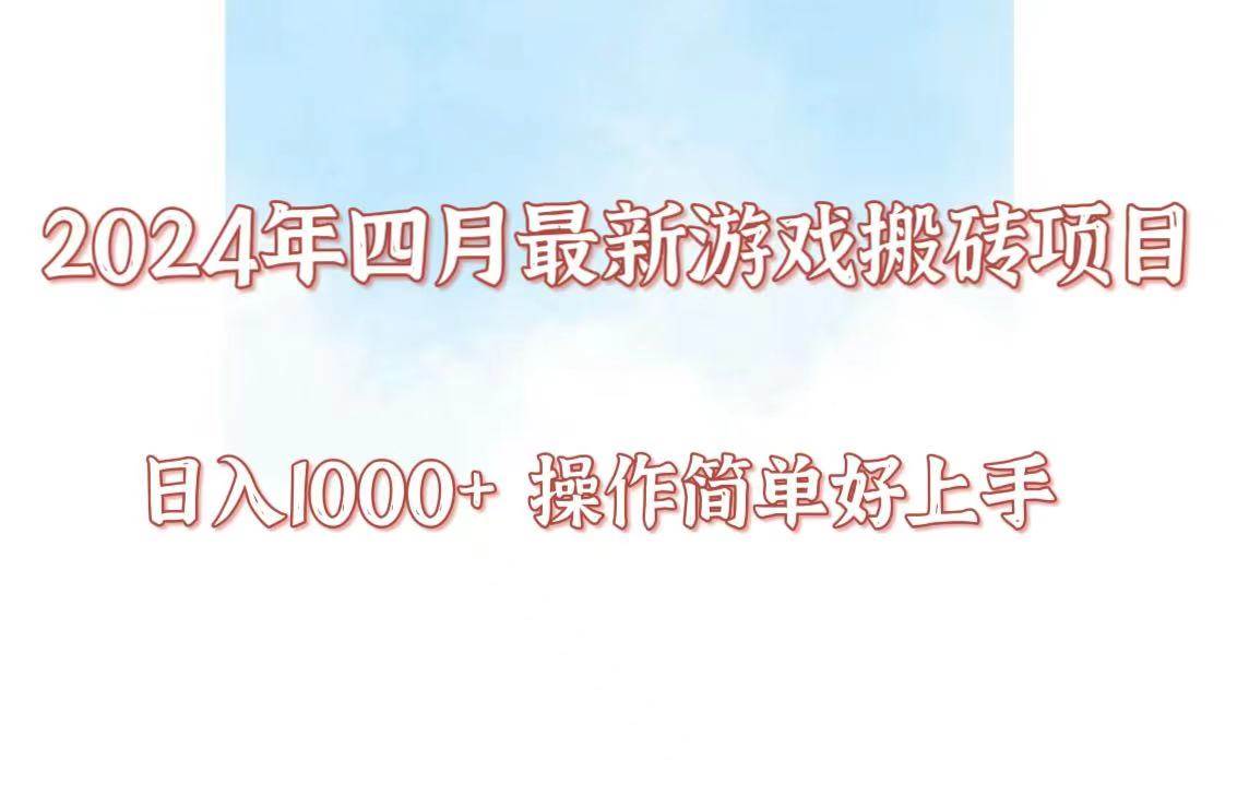 24年4月游戏搬砖项目，日入1000+，可矩阵操作，简单好上手。-知享知识库