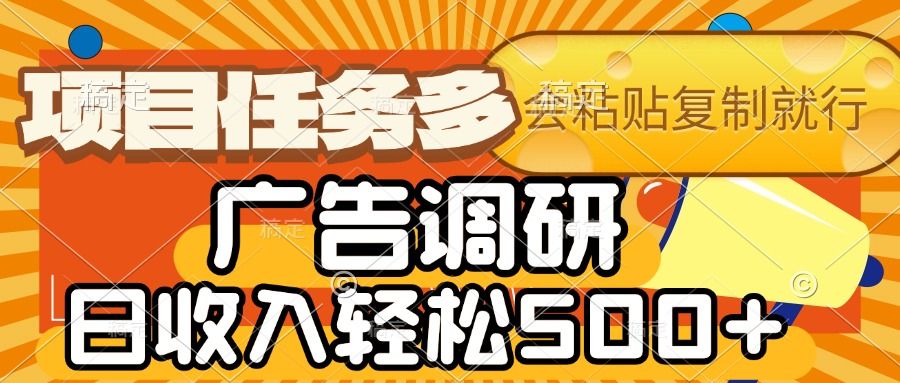 会复制粘贴即可，广告调研，项目任务多，日收入轻松500+-知享知识库