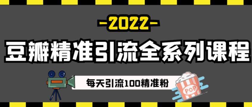 豆瓣精准引流全系列课程,每天引流100精准粉【视频课程】-知享知识库