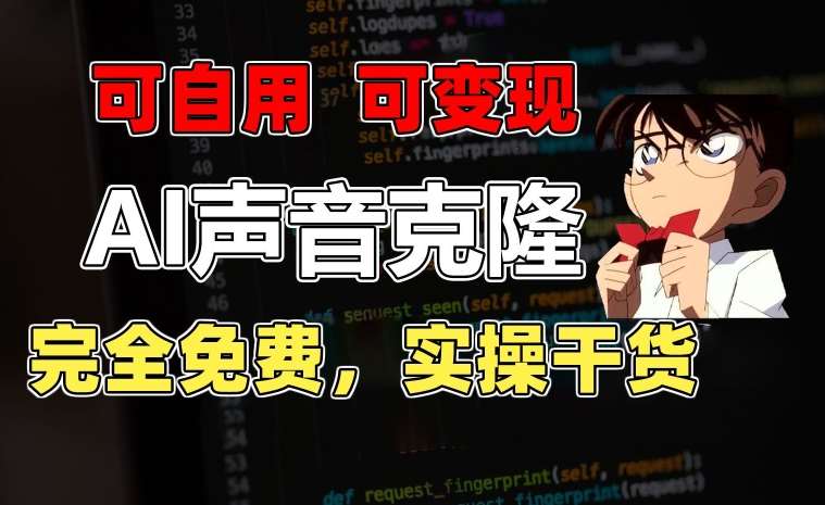 1分钟素材克隆出完美声音,秒杀市面所有配音软件,完全免费,实操干货+变现教程【揭秘】-知享知识库