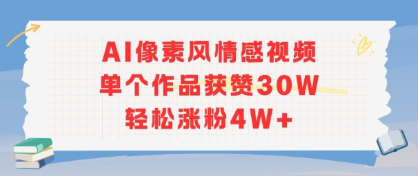 AI像素风情感视频，单个作品获赞30W，轻松涨粉4W+-知享知识库