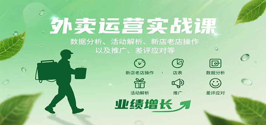 外卖运营实战课:数据分析、活动解析、新店老店操作以及推广、差评应对等-知享知识库