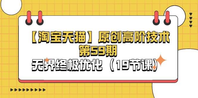 （11390期）【淘宝&天猫】原创高阶技术第59期，无界终极优化（19节课）-知享知识库