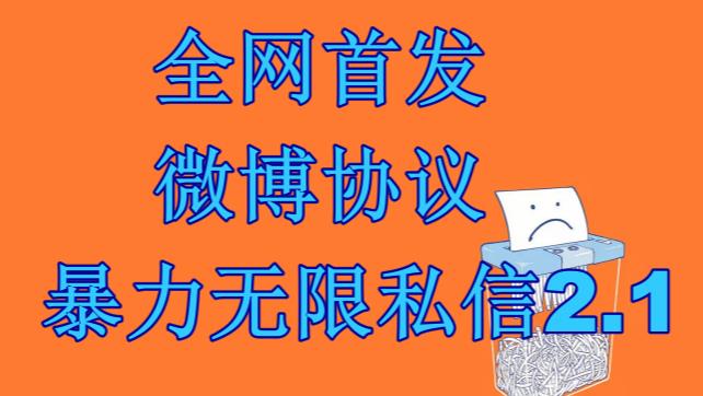 最新微博协议暴力无限私信2.1引流脚本,工作室内部专用脚本【软件+教程】-知享知识库