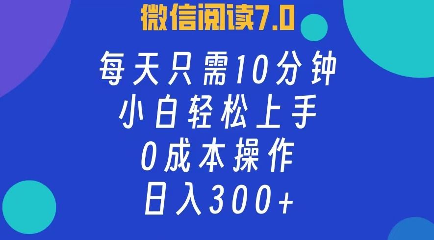 微信阅读7.0，每日10分钟，日收入300+，0成本小白轻松上手-知享知识库