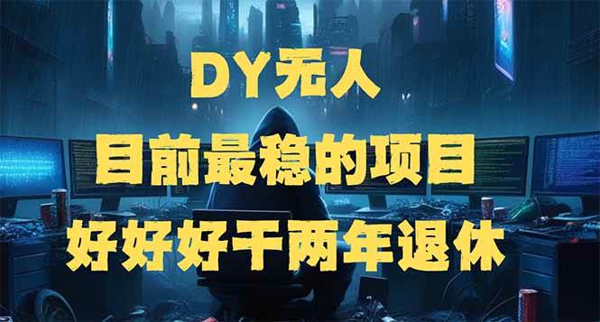 （14263期）DY无人，目前最稳的项目，矩阵放大边旅游边赚钱，好好好干两年退休-知享知识库
