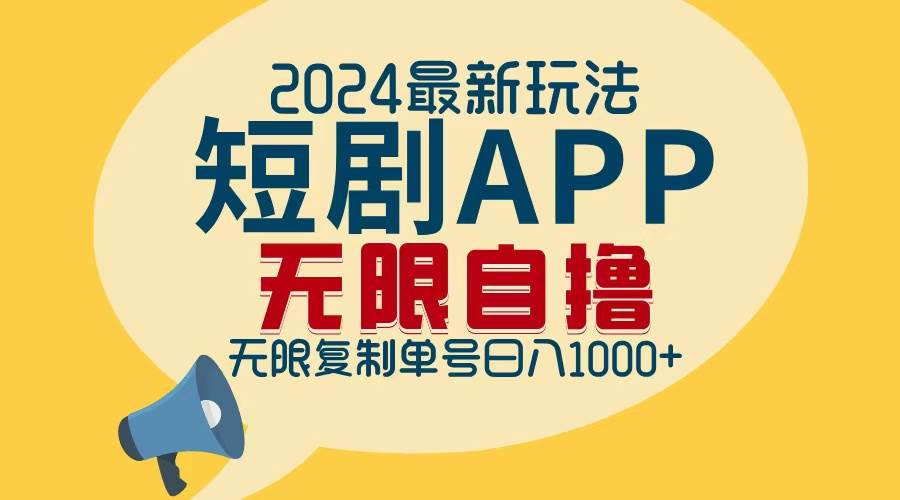 (12826期)2024最新短剧APP自撸拉新玩法,无限制批量操作,轻松日入1000+-知享知识库