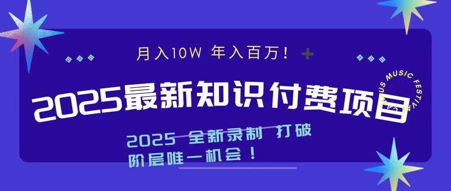 2025最新知识付费项目 实现月入十万，年入百万！-知享知识库