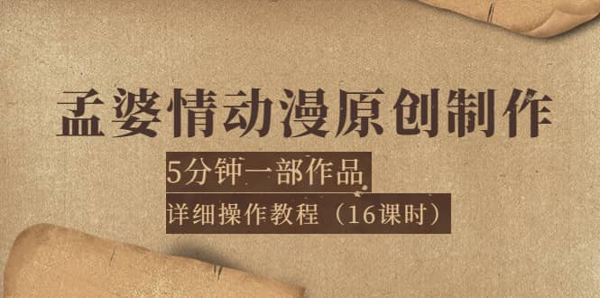 孟婆情动漫原创制作：5分钟一部成品，详细操作教程（16课时）-知享知识库