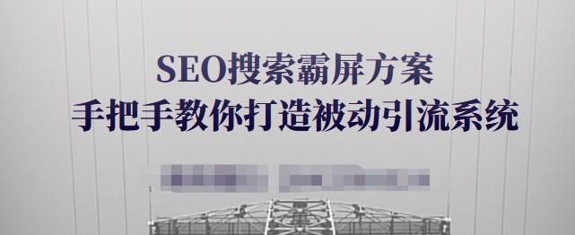SEO搜索霸屏方案，手把手教你打造被动引流系统【视频课程】-知享知识库