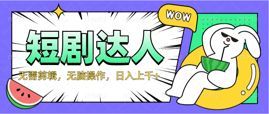 2024最新短剧玩法，无需剪辑，无脑操作，日入上千+-知享知识库