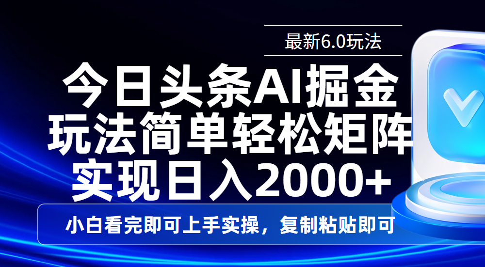 今日头条最新6.0玩法,思路简单,复制粘贴,轻松实现矩阵日入2000+-知享知识库