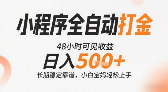 小程序全自动打金，快速可见收益，日入5张+长期稳定靠谱，操作简单【揭秘】-知享知识库