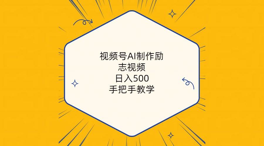 视频号AI制作励志视频，日入500+，手把手教学（附工具+820G素材）-知享知识库