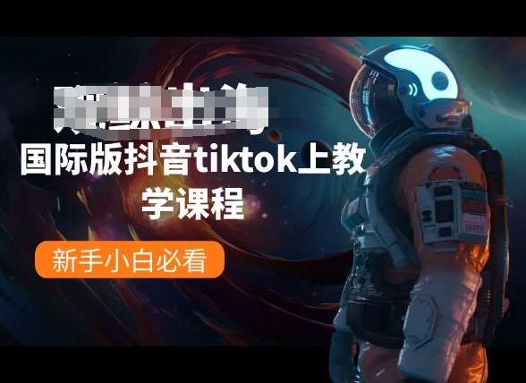 国际版抖音tiktok上教学课程，新手小白必看-知享知识库