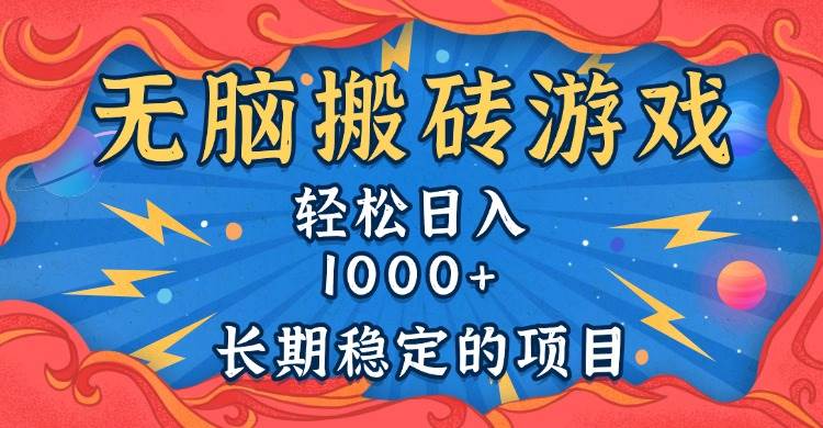 (13794期)无脑搬砖游戏,轻松日入1000+ 长期稳定的项目-知享知识库