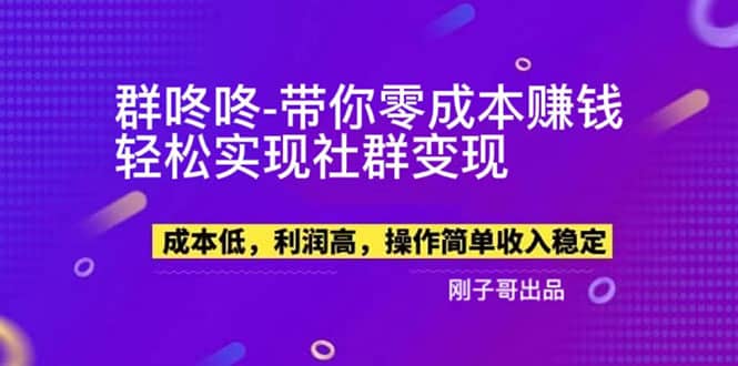 【副业新机会】”群咚咚”带你0成本赚钱，轻松实现社群变现-知享知识库