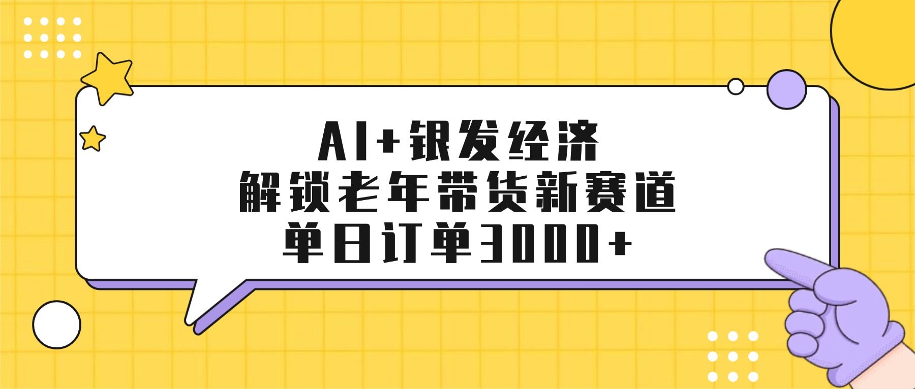 AI+银发经济：解锁老年带货新赛道，单日订单3000+-知享知识库