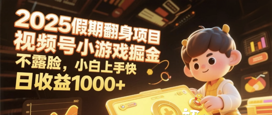 2025假期翻身项目,视频号小游戏掘金,不露脸,小白上手快,日收益1000+-知享知识库