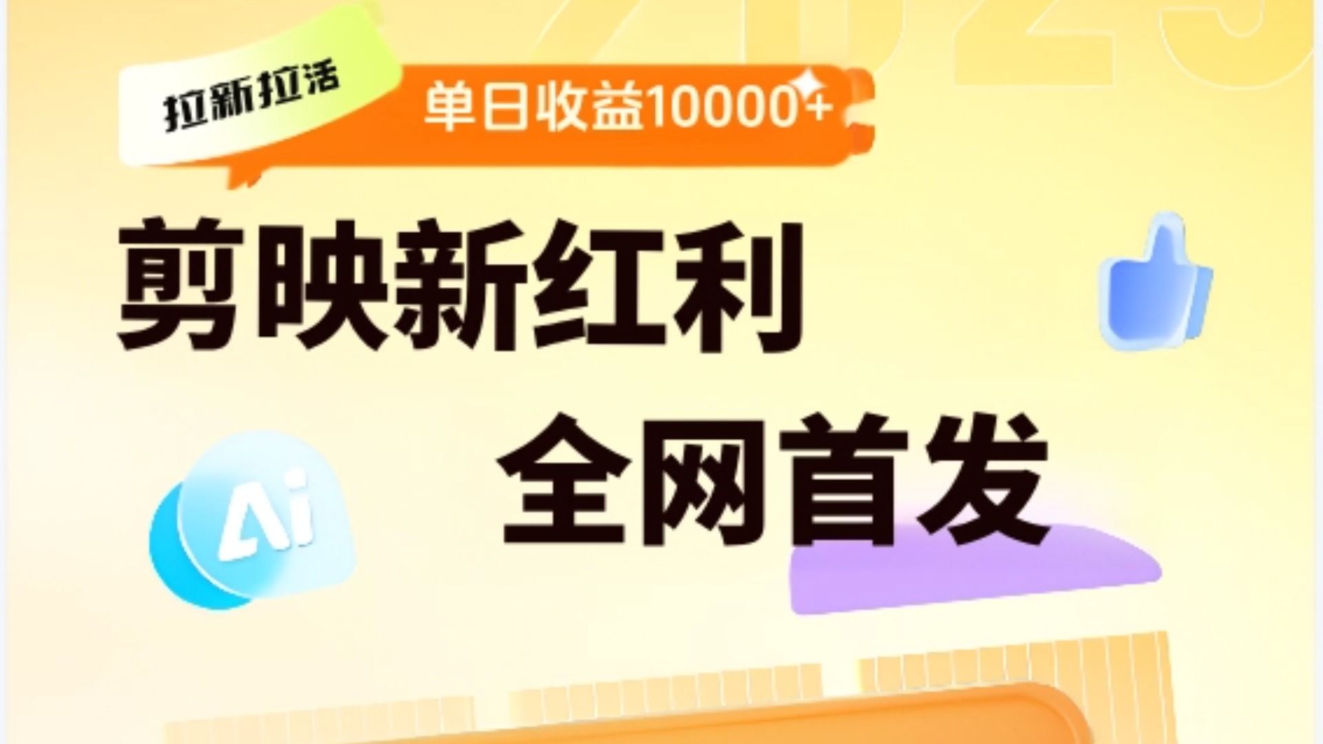 剪映拉新全流程 日入三五千 2025新风口-知享知识库