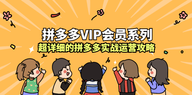 拼多多VIP会员系列，超详细的拼多多实战运营攻略-知享知识库