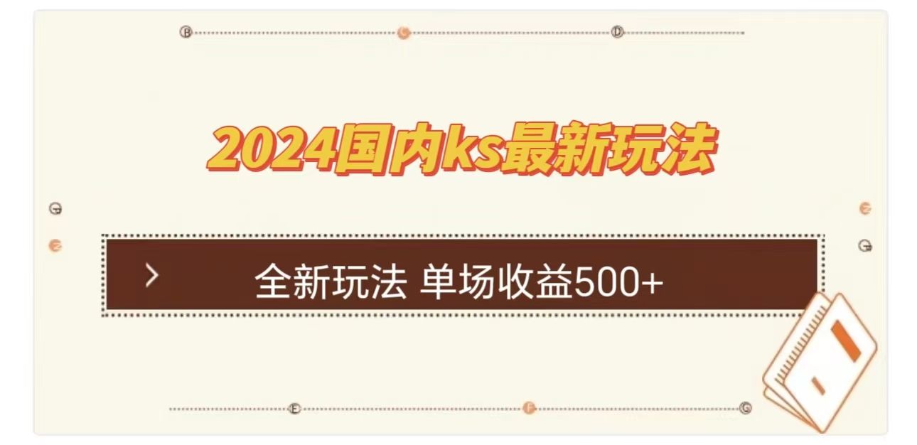 ks最新玩法，通过直播新玩法撸礼物，单场收益500+-知享知识库