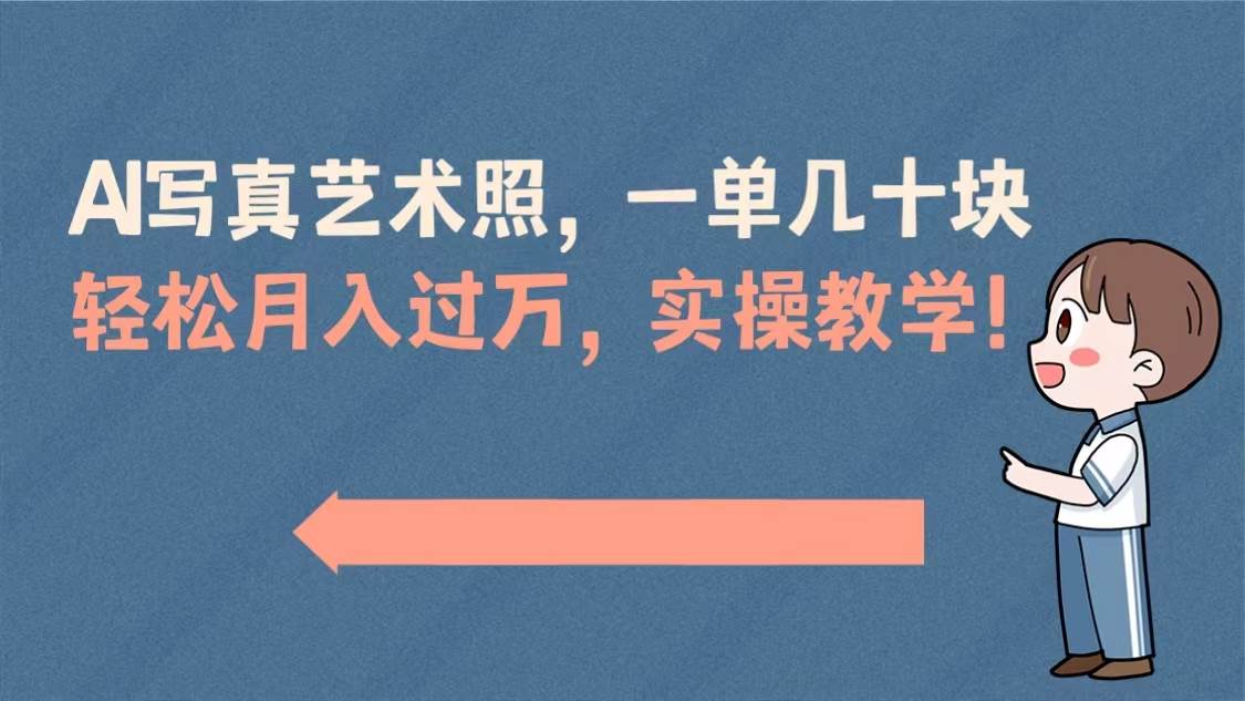 （8634期）AI写真艺术照，一单几十块，轻松月入过万，实操演示教学！-知享知识库