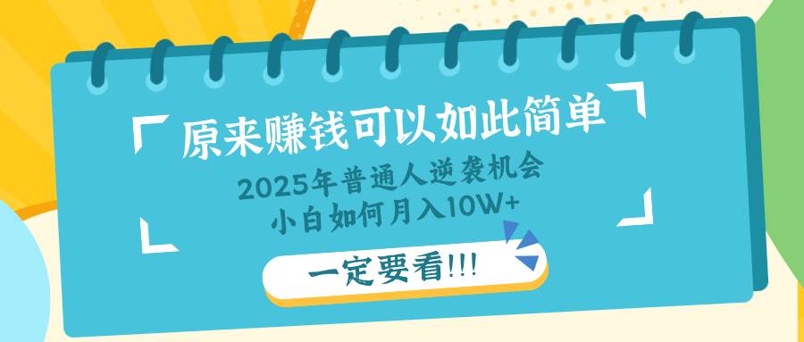 （14136期）普通人逆袭机会：知识付费，小白也能月入10+，一定要看！！-知享知识库