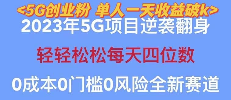 2023自动裂变5g创业粉项目，单天引流100+秒返号卡渠道+引流方法+变现话术-知享知识库