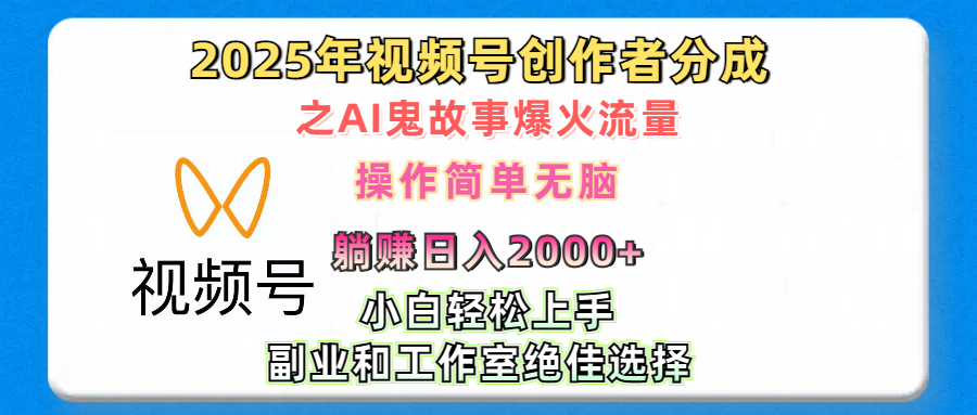 2025年视频号创作者分成之AI鬼故事爆火流量,轻松日入2000+无脑操作,小白、宝妈、学生党、也可轻松上手,不需要剪辑、副业和工作室绝佳选择-知享知识库