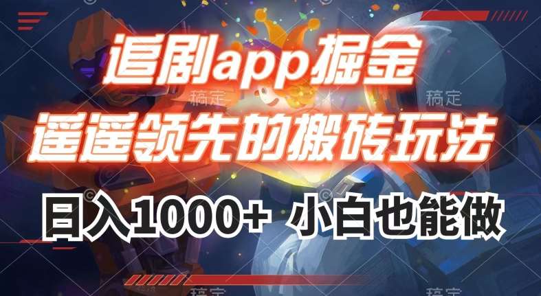 追剧app掘金，遥遥领先的搬砖玩法,日入1000+-知享知识库