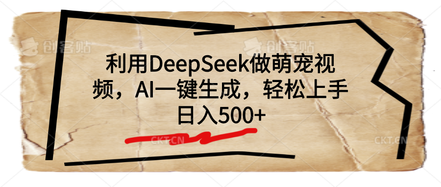 利用DeepSeek做萌宠视频，AI一键生成，轻松上手，日入500+-知享知识库