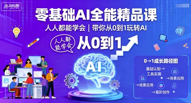 零基础AI全能精品课，人人都能学会，带你从0到1玩转AI-知享知识库