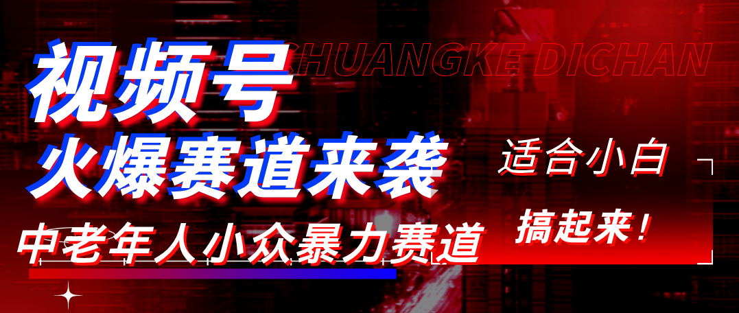视频号玩法，最新爆火赛道，中老年人深信不疑，适合小白，宝妈，轻松实现日入1000+-知享知识库