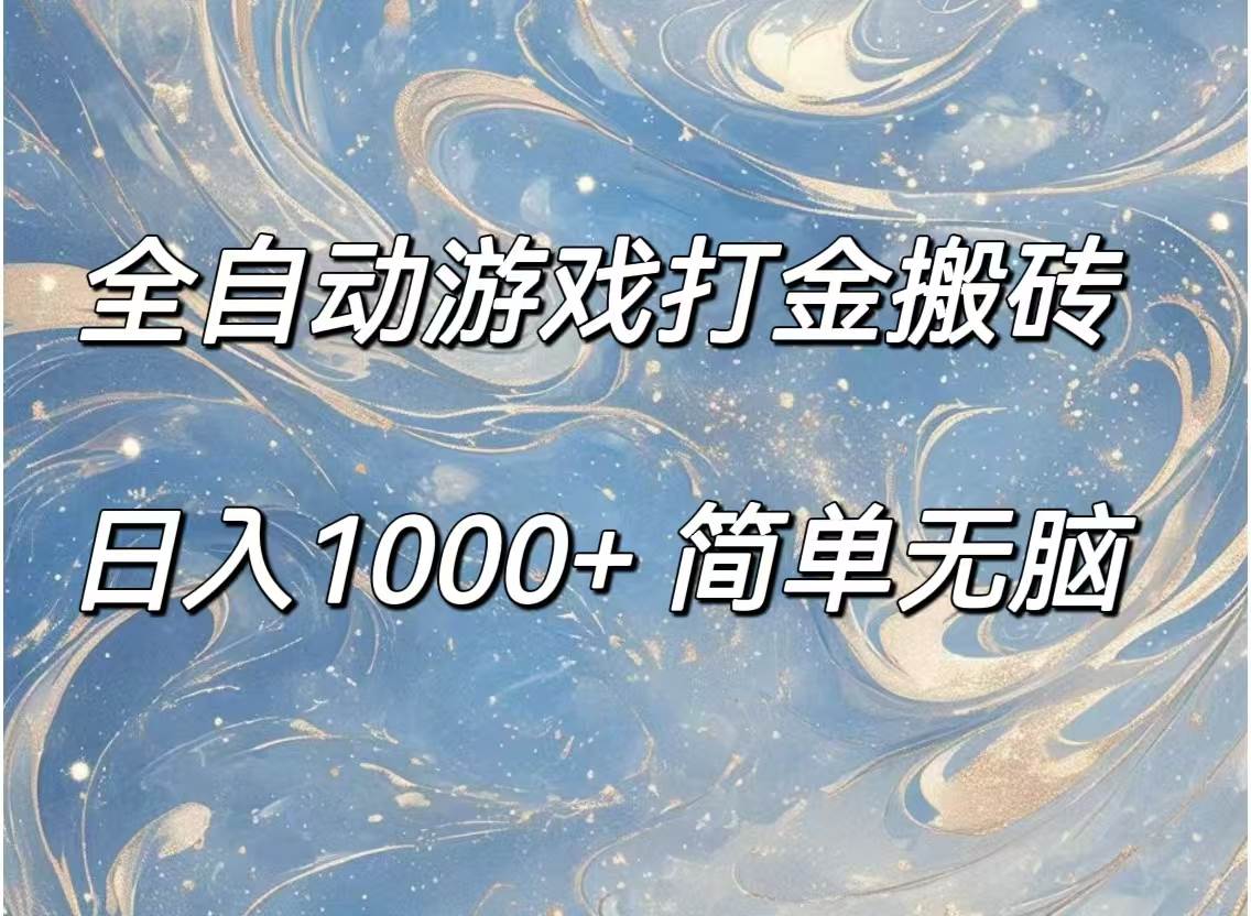 （11785期）全自动游戏打金搬砖，日入1000+简单无脑-知享知识库