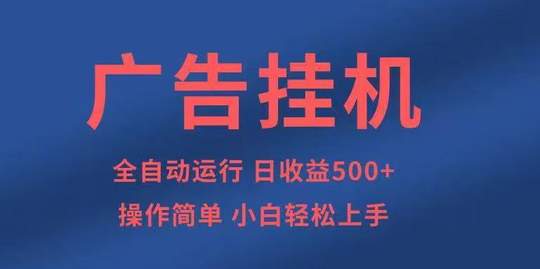 广告挂机，2025风口项目全新玩法，全自动500+项目-知享知识库