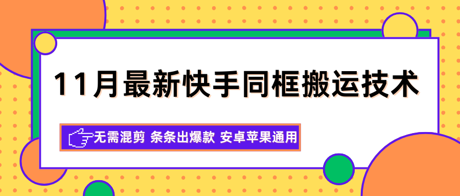 11月最新快手同框搬运技术,无需混剪 条条出爆款 安卓苹果通用-知享知识库