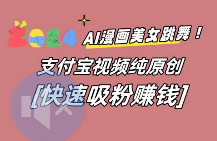 AI动漫美女跳舞视频，无脑搬运原创视频，多项引流方式【揭秘】-知享知识库