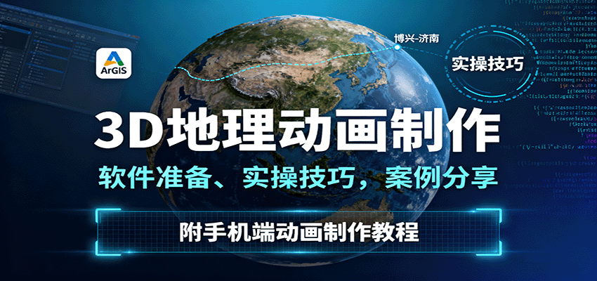 3D地理动画制作，软件准备、实操技巧，案例分享，附手机端动画制作教程-知享知识库