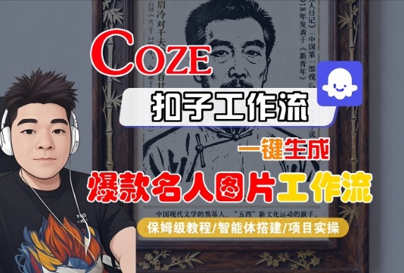 Coze扣子智能体工作流一键生成“名人图片“工作流，全流程保姆级教学-知享知识库