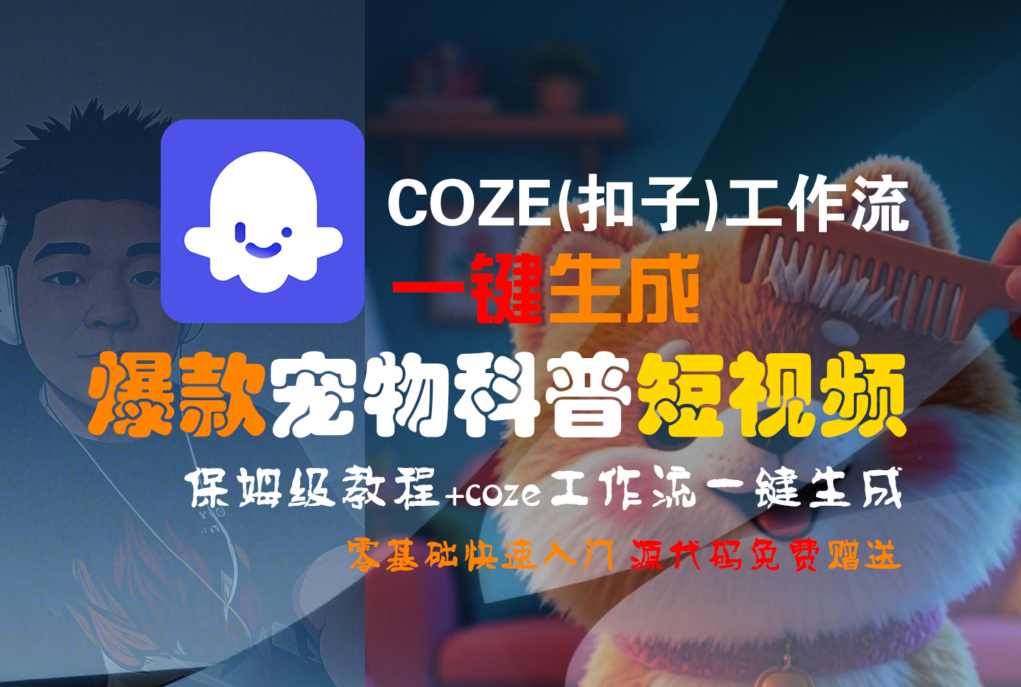 【Coze实操教程】Coze工作流一键生成“爆款宠物科普“短视频!工作流全流程保姆级教学 !2分钟一键生成无人工干预，零基础小白保姆级教程!-知享知识库