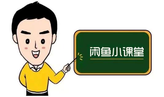 鱼客联盟·闲鱼无货源运营方案，听了就能上手的电商运营千货-知享知识库