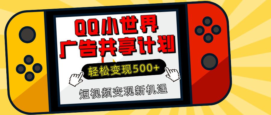揭秘QQ小世界广告共享计划：轻松变现500+，短视频变现新机遇-知享知识库