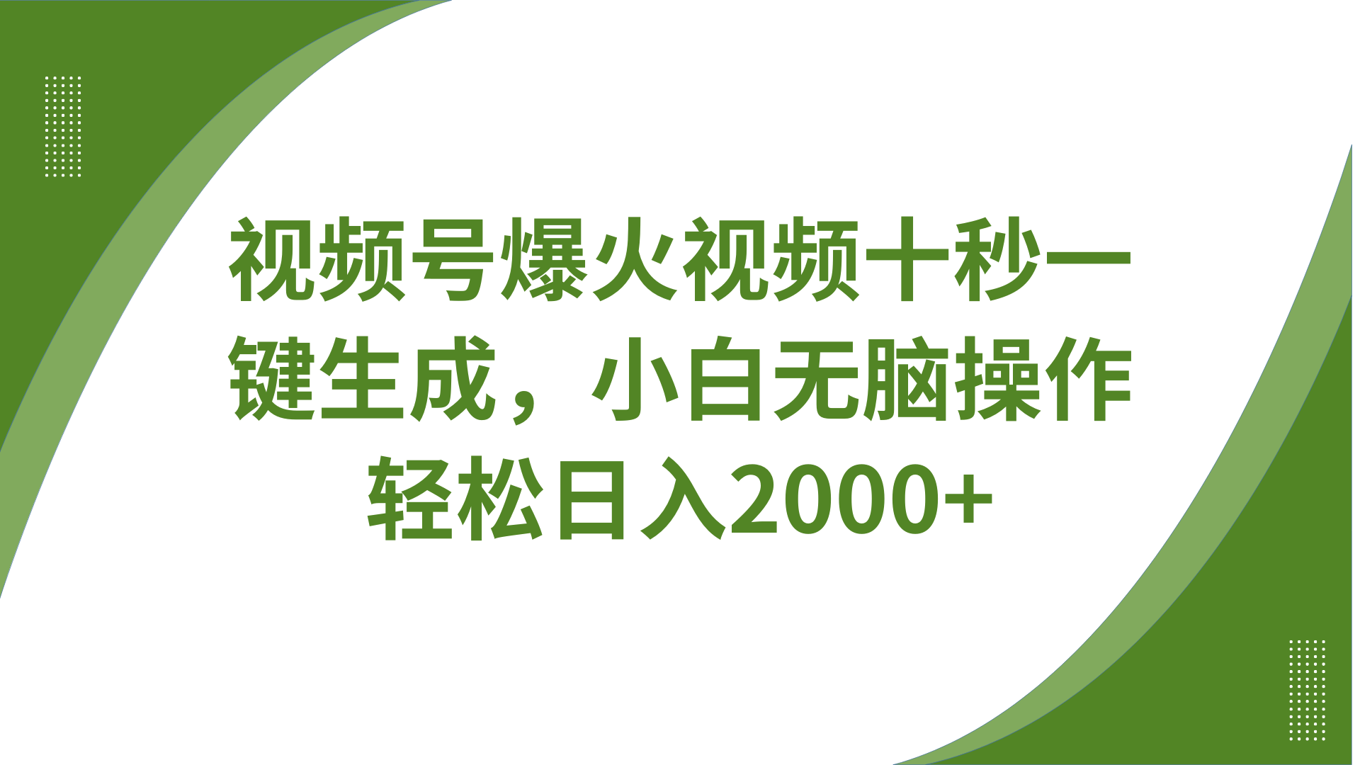 视频号爆火视频十秒一键生成，无需剪辑，带音频、带字幕，可以多平台同步发送，轻松日入2000+-知享知识库