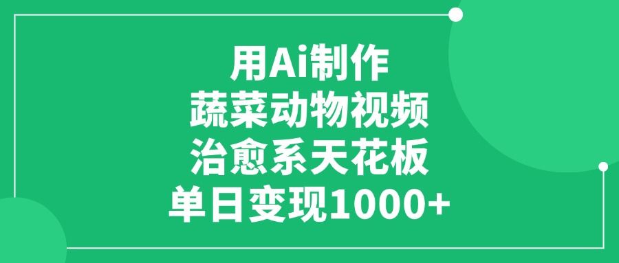 用Ai制作蔬菜动物视频，治愈系天花板，单日变现1000+-知享知识库